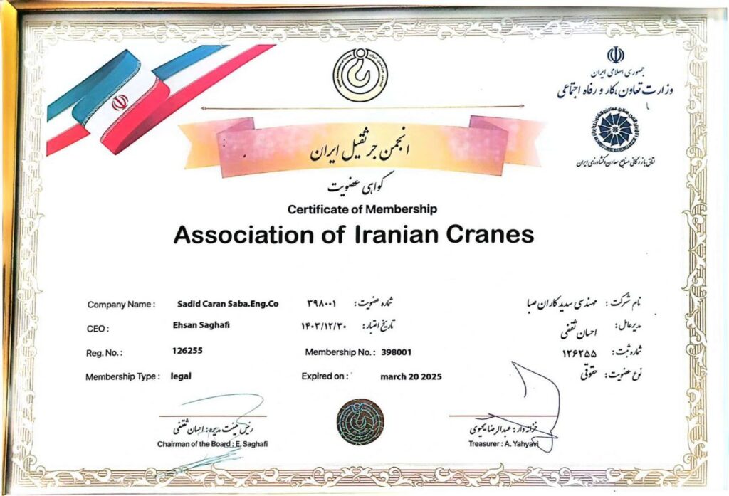 گواهی عضویت انجمن جرثقیل ایران